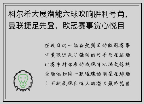 科尔希大展潜能六球吹响胜利号角，曼联捷足先登，欧冠赛事赏心悦目