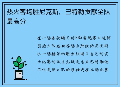 热火客场胜尼克斯，巴特勒贡献全队最高分