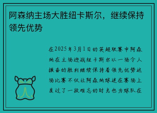 阿森纳主场大胜纽卡斯尔，继续保持领先优势