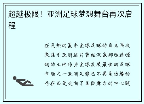 超越极限！亚洲足球梦想舞台再次启程