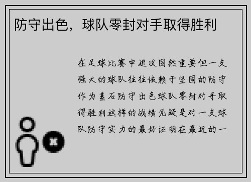 防守出色，球队零封对手取得胜利
