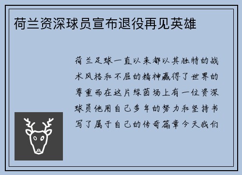 荷兰资深球员宣布退役再见英雄