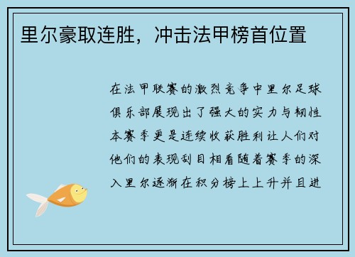 里尔豪取连胜，冲击法甲榜首位置