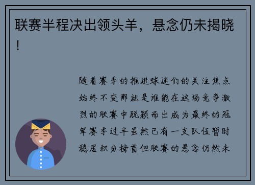 联赛半程决出领头羊，悬念仍未揭晓！