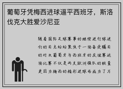 葡萄牙凭梅西进球逼平西班牙，斯洛伐克大胜爱沙尼亚