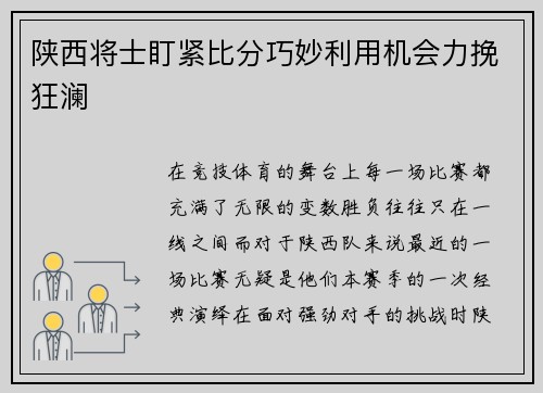 陕西将士盯紧比分巧妙利用机会力挽狂澜
