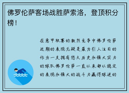 佛罗伦萨客场战胜萨索洛，登顶积分榜！