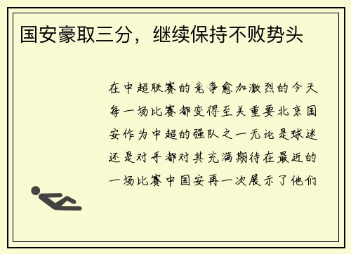 国安豪取三分，继续保持不败势头