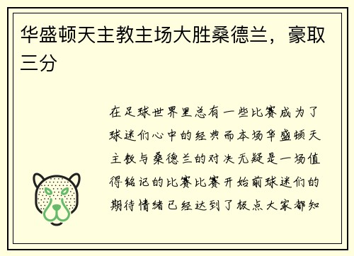 华盛顿天主教主场大胜桑德兰，豪取三分