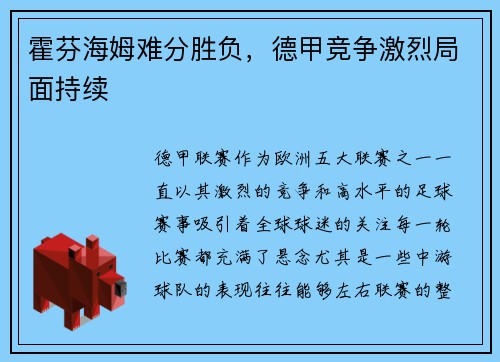 霍芬海姆难分胜负，德甲竞争激烈局面持续