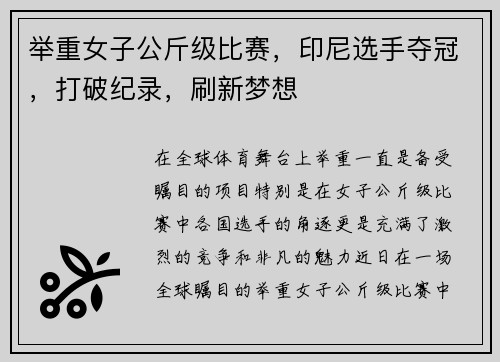 举重女子公斤级比赛，印尼选手夺冠，打破纪录，刷新梦想