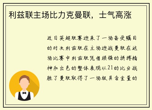 利兹联主场比力克曼联，士气高涨