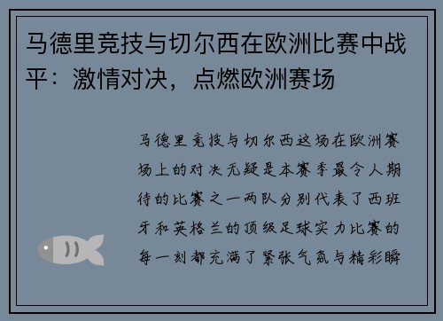 马德里竞技与切尔西在欧洲比赛中战平：激情对决，点燃欧洲赛场