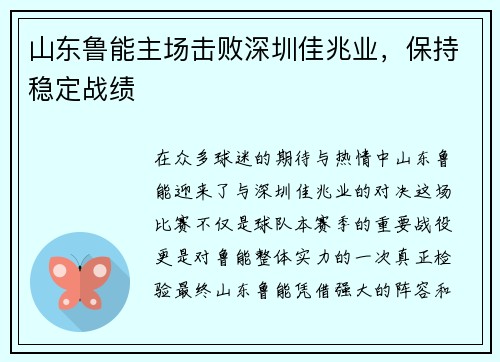 山东鲁能主场击败深圳佳兆业，保持稳定战绩
