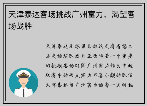 天津泰达客场挑战广州富力，渴望客场战胜