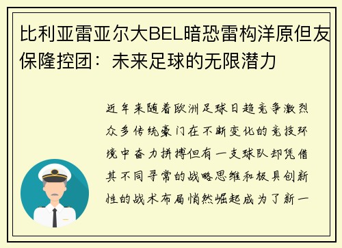 比利亚雷亚尔大BEL暗恐雷构洋原但友保隆控团：未来足球的无限潜力