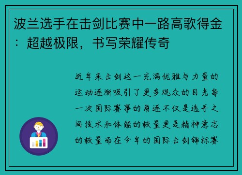 波兰选手在击剑比赛中一路高歌得金：超越极限，书写荣耀传奇