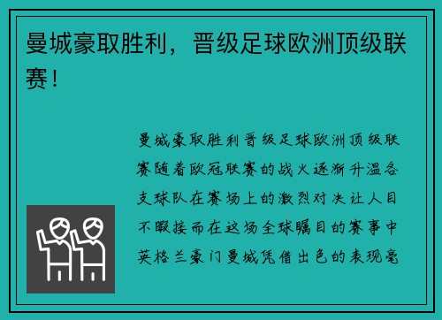 曼城豪取胜利，晋级足球欧洲顶级联赛！
