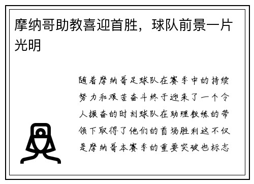摩纳哥助教喜迎首胜，球队前景一片光明