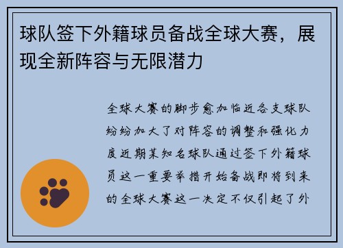球队签下外籍球员备战全球大赛，展现全新阵容与无限潜力