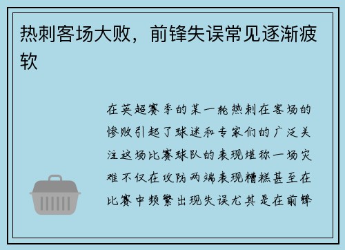 热刺客场大败，前锋失误常见逐渐疲软