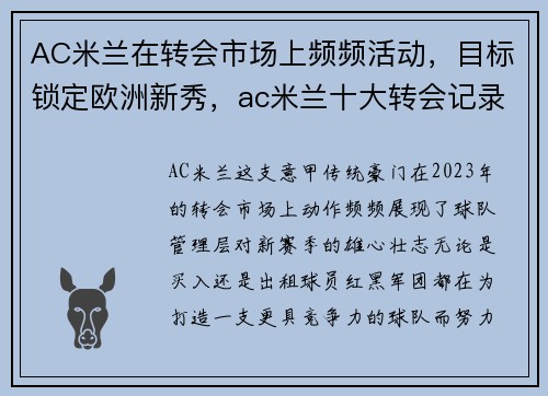 AC米兰在转会市场上频频活动，目标锁定欧洲新秀，ac米兰十大转会记录