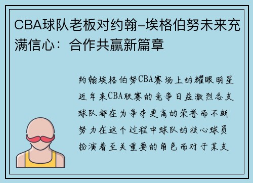 CBA球队老板对约翰-埃格伯努未来充满信心：合作共赢新篇章