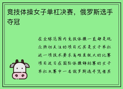 竞技体操女子单杠决赛，俄罗斯选手夺冠