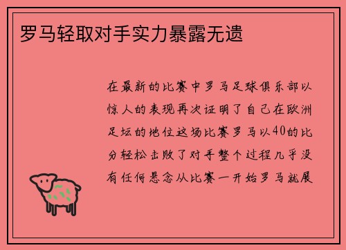 罗马轻取对手实力暴露无遗
