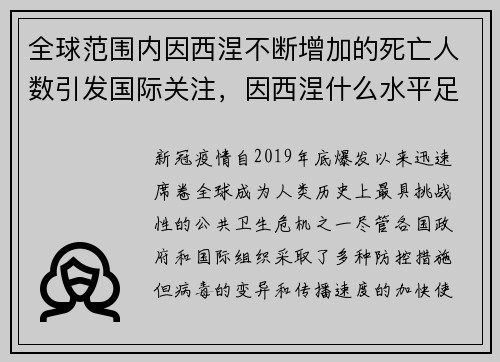 全球范围内因西涅不断增加的死亡人数引发国际关注，因西涅什么水平足球世界里