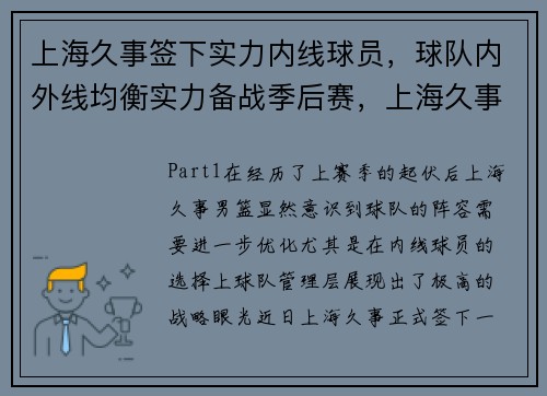 上海久事签下实力内线球员，球队内外线均衡实力备战季后赛，上海久事外援是谁