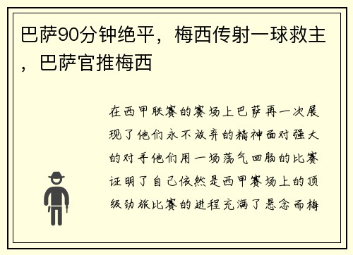 巴萨90分钟绝平，梅西传射一球救主，巴萨官推梅西