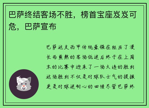 巴萨终结客场不胜，榜首宝座岌岌可危，巴萨宣布