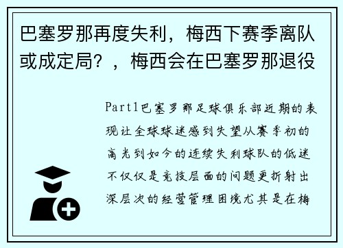 巴塞罗那再度失利，梅西下赛季离队或成定局？，梅西会在巴塞罗那退役吗