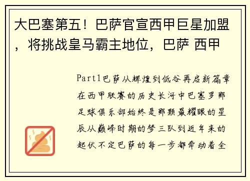 大巴塞第五！巴萨官宣西甲巨星加盟，将挑战皇马霸主地位，巴萨 西甲