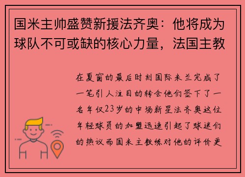 国米主帅盛赞新援法齐奥：他将成为球队不可或缺的核心力量，法国主教练齐达内