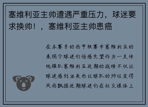 塞维利亚主帅遭遇严重压力，球迷要求换帅！，塞维利亚主帅患癌