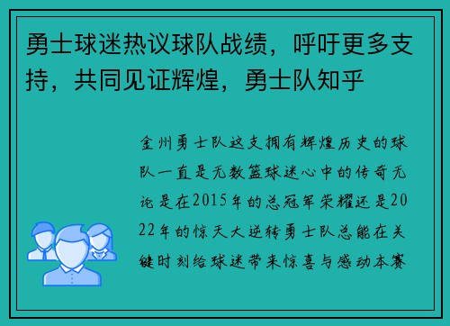 勇士球迷热议球队战绩，呼吁更多支持，共同见证辉煌，勇士队知乎