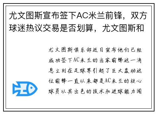 尤文图斯宣布签下AC米兰前锋，双方球迷热议交易是否划算，尤文图斯和ac米兰关系