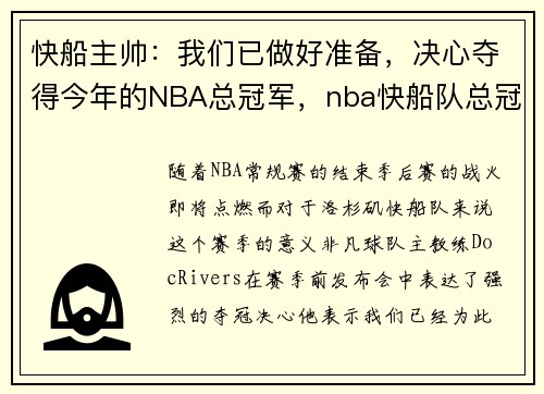 快船主帅：我们已做好准备，决心夺得今年的NBA总冠军，nba快船队总冠军