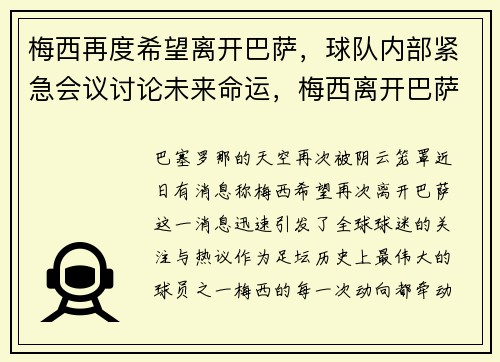 梅西再度希望离开巴萨，球队内部紧急会议讨论未来命运，梅西离开巴萨新闻报道