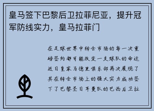 皇马签下巴黎后卫拉菲尼亚，提升冠军防线实力，皇马拉菲门