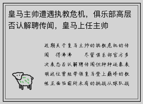 皇马主帅遭遇执教危机，俱乐部高层否认解聘传闻，皇马上任主帅