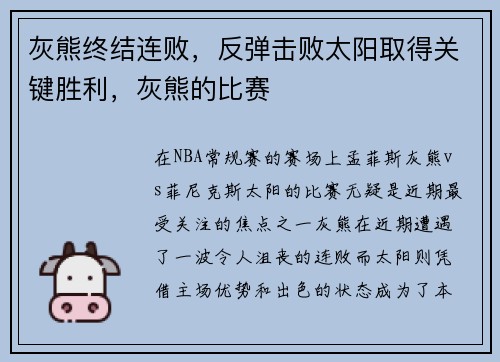 灰熊终结连败，反弹击败太阳取得关键胜利，灰熊的比赛