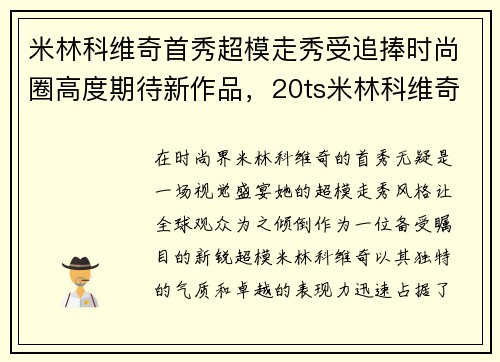 米林科维奇首秀超模走秀受追捧时尚圈高度期待新作品，20ts米林科维奇