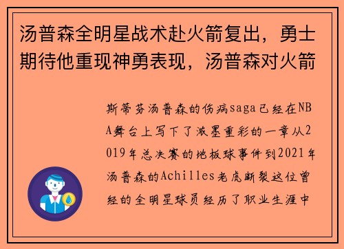 汤普森全明星战术赴火箭复出，勇士期待他重现神勇表现，汤普森对火箭西部决赛六场