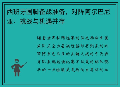 西班牙国脚备战准备，对阵阿尔巴尼亚：挑战与机遇并存
