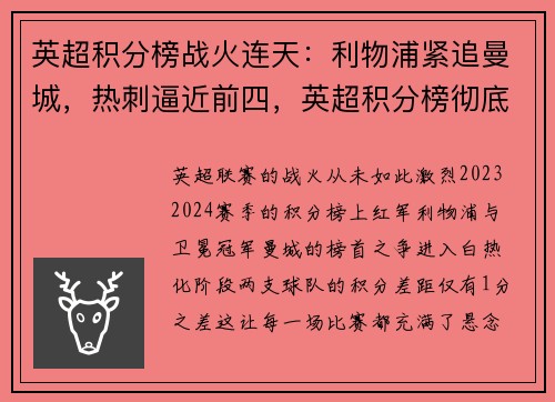 英超积分榜战火连天：利物浦紧追曼城，热刺逼近前四，英超积分榜彻底乱了