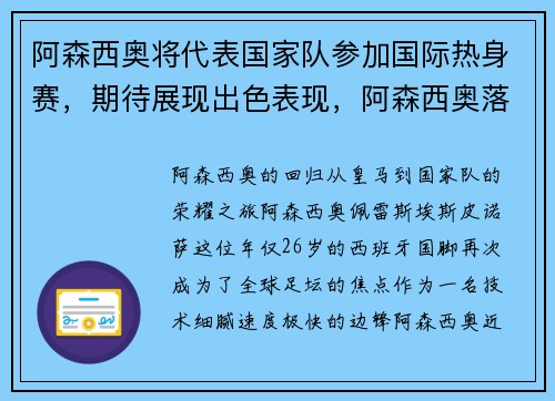 阿森西奥将代表国家队参加国际热身赛，期待展现出色表现，阿森西奥落选