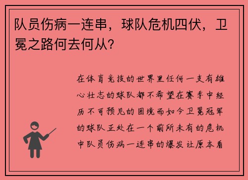 队员伤病一连串，球队危机四伏，卫冕之路何去何从？